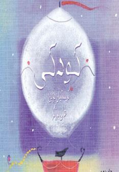 کتاب کودکی