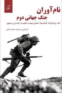 کتاب نام آوران جنگ جهانی دوم