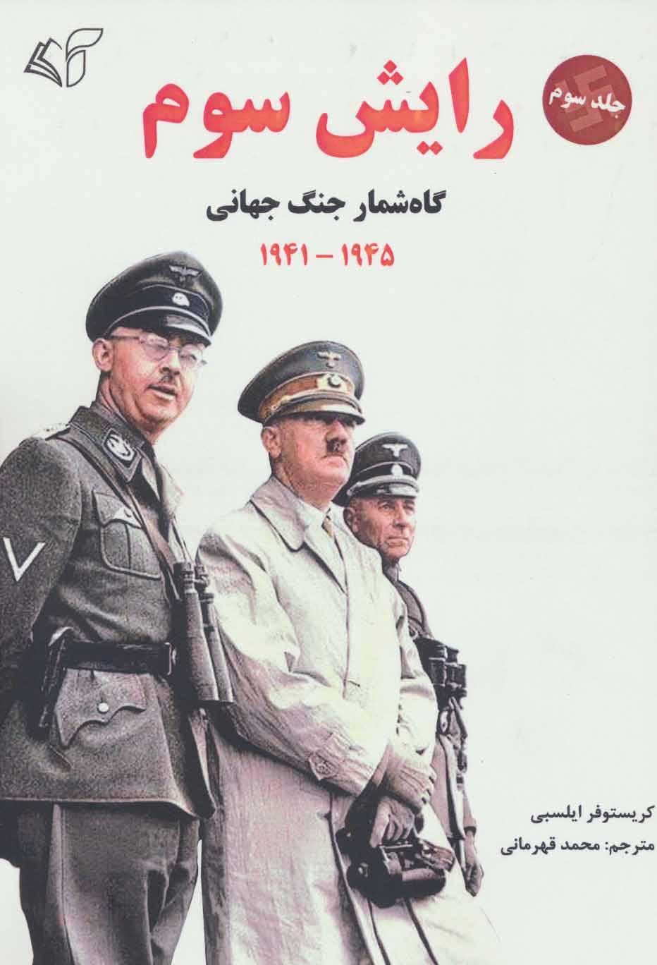 رایش سوم 3
