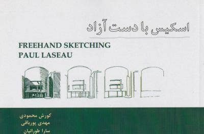 کتاب اسکیس با دست آزاد