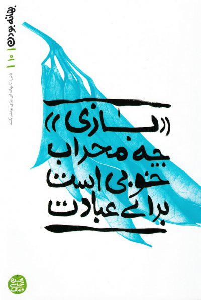 بازی چه محراب خوبی است برای عبادت