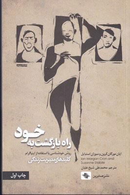کتاب راه بازگشت به خود