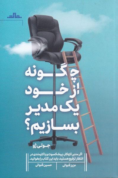 چگونه از خود یک مدیر بسازیم