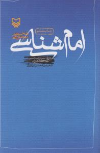 امام شناسی