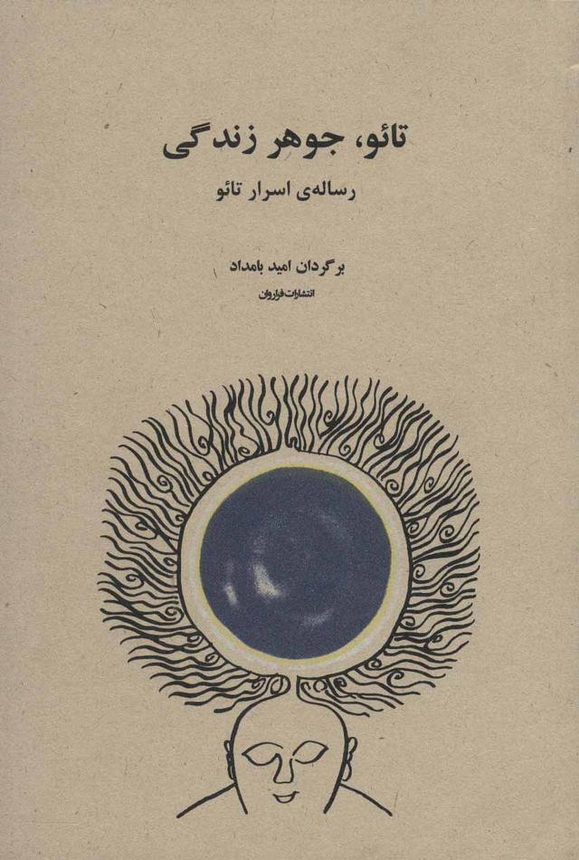 کتاب تائو، جوهر زندگی