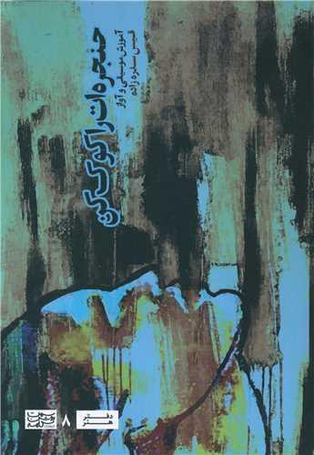 حنجره ات را کوک کن