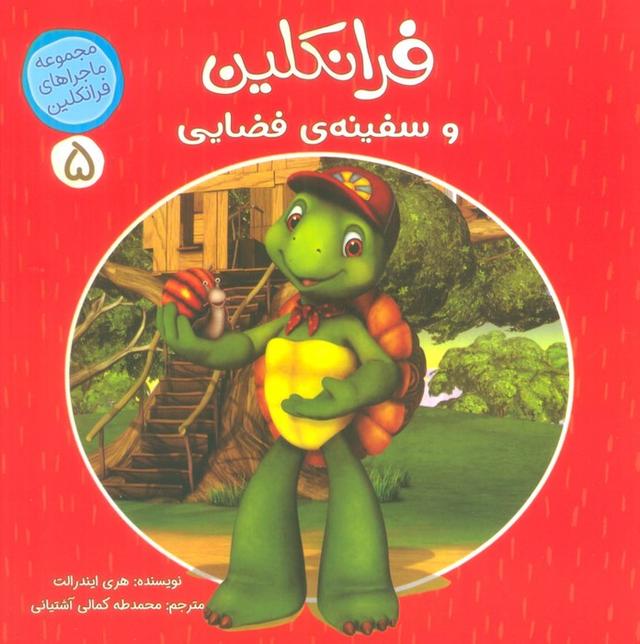 فرانکلین و سفینه ی فضایی