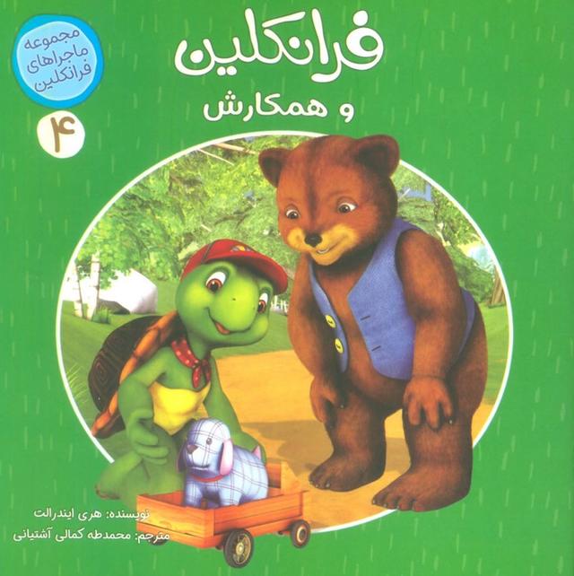 فرانکلین و همکارش