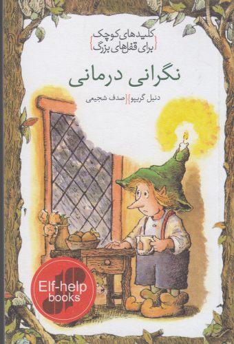 نگرانی درمانی