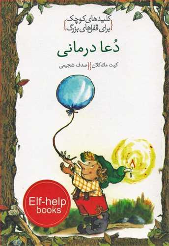 دعا درمانی