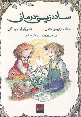 کتاب ساده زیستی درمانی