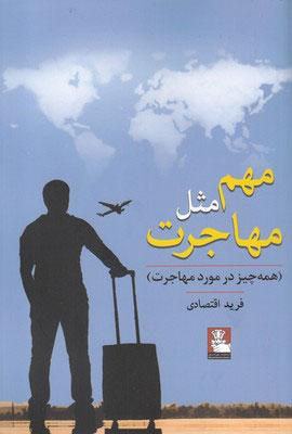 کتاب مهم مثل مهاجرت