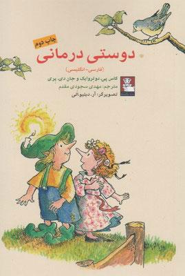 دوستی درمانی