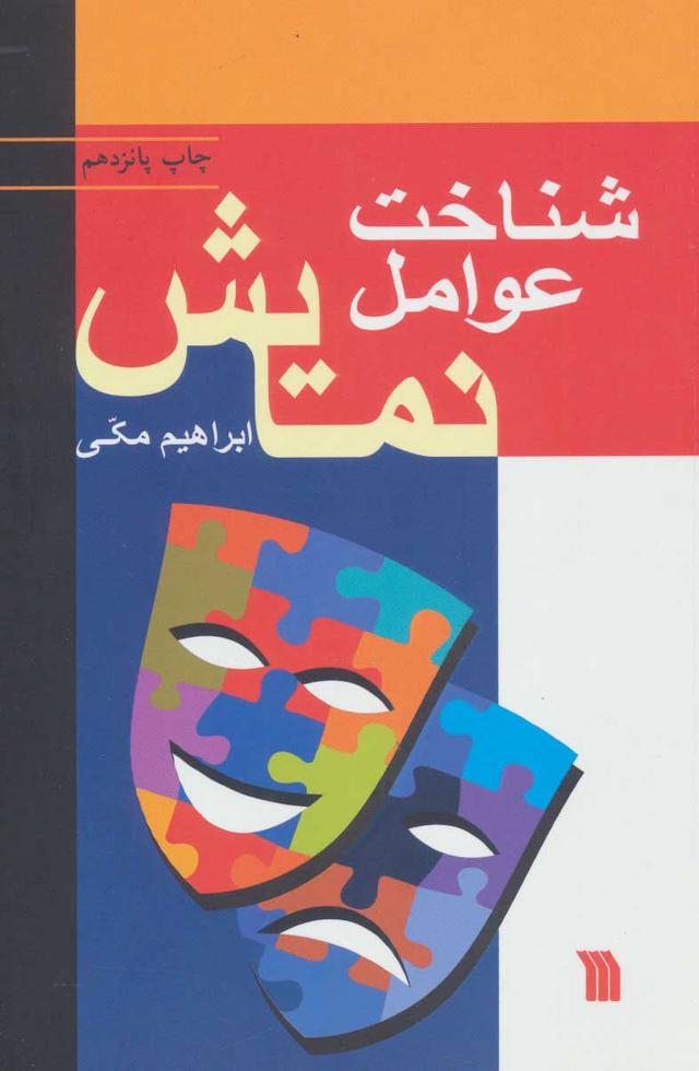 کتاب شناخت عوامل نمایش
