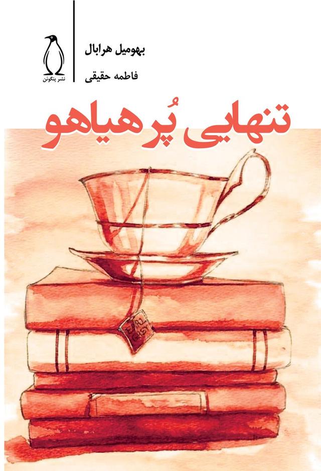 تنهایی پرهیاهو