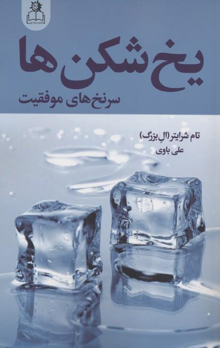 یخ شکن ها