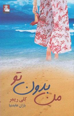 من بدون تو