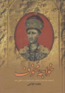 خواجه مخوف