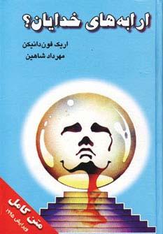 ارابه های خدایان؟