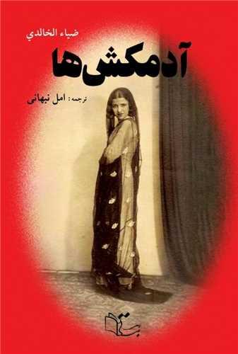 آدمکش ها