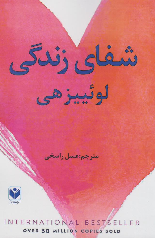 شفای زندگی