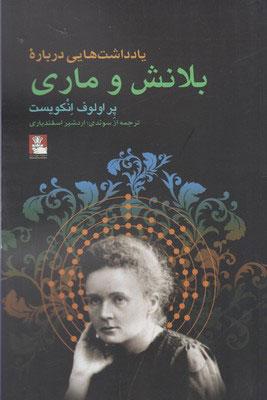کتاب یادداشت هایی درباره بلانش و ماری