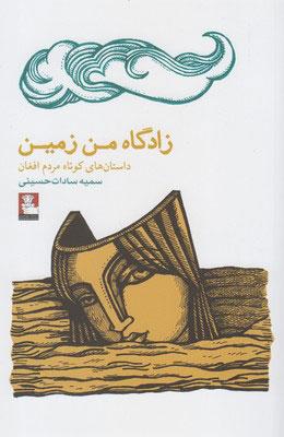 کتاب زادگاه من زمین