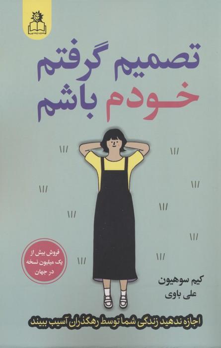 تصمیم گرفتم خودم باشم