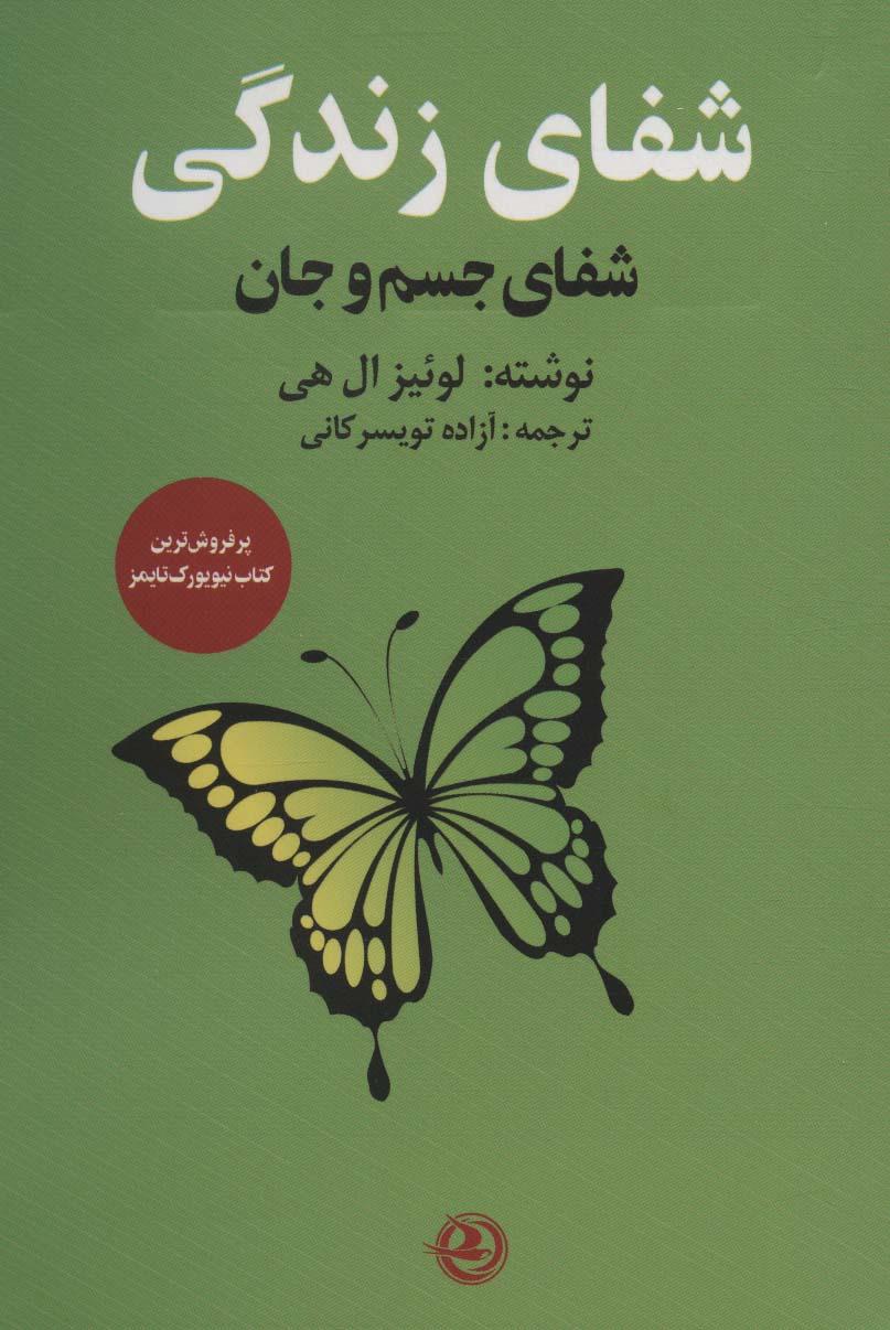 شفای زندگی