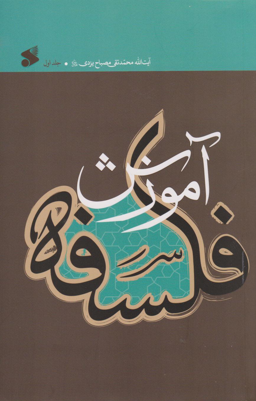 کتاب آموزش فلسفه 1