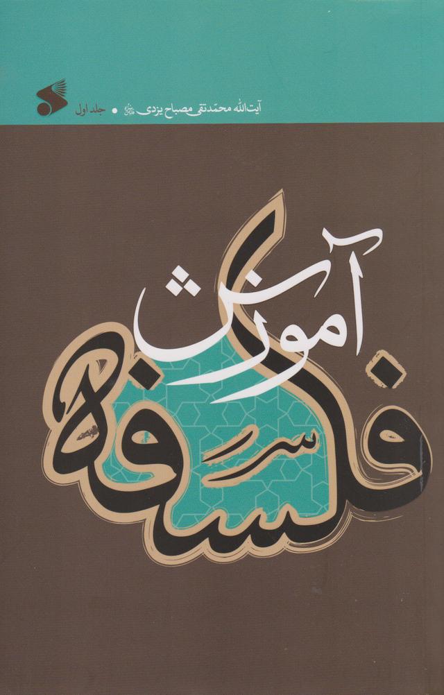 کتاب آموزش فلسفه 1