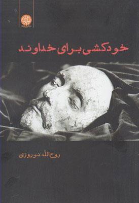 کتاب خودکشی برای خداوند