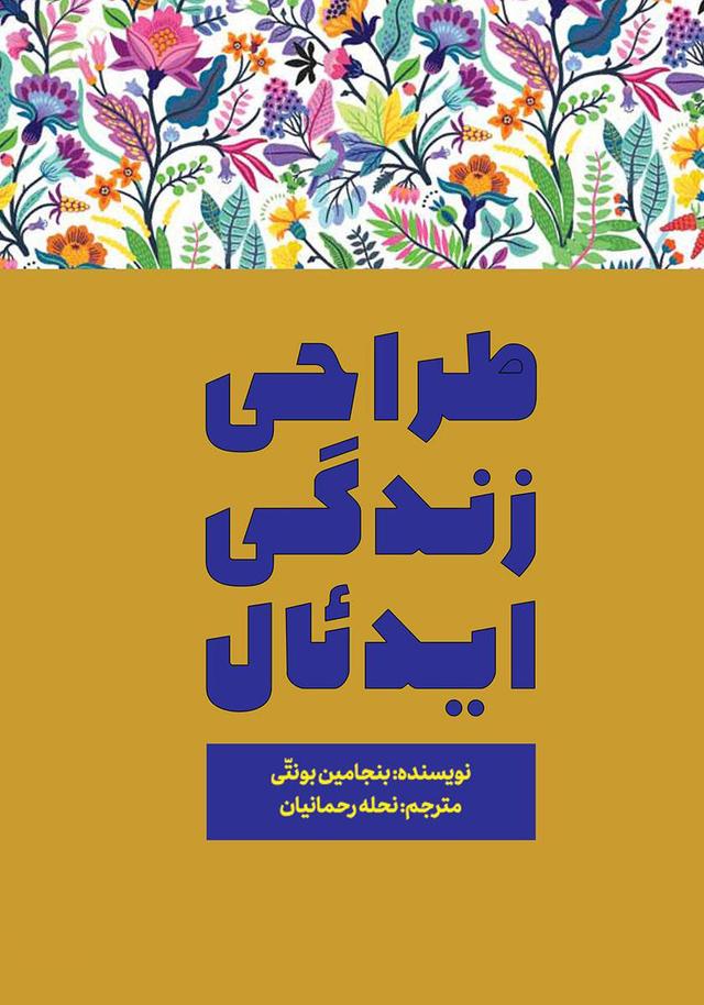 کتاب طراحی زندگی ایدئال