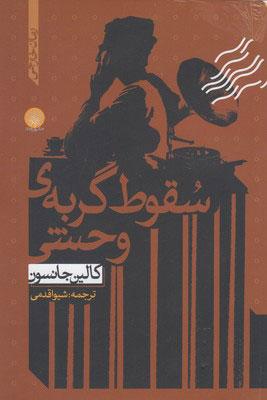 کتاب سقوط گربه ی وحشی