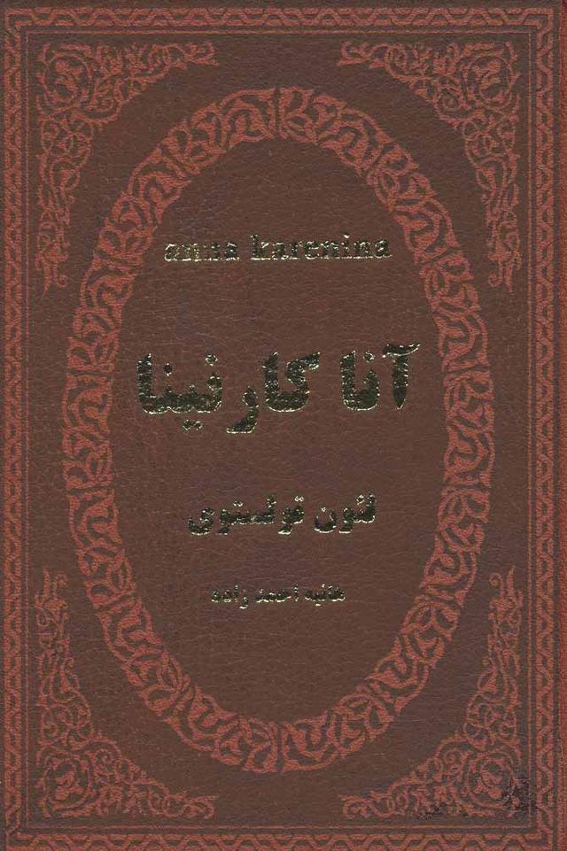 آنا کارنینا
