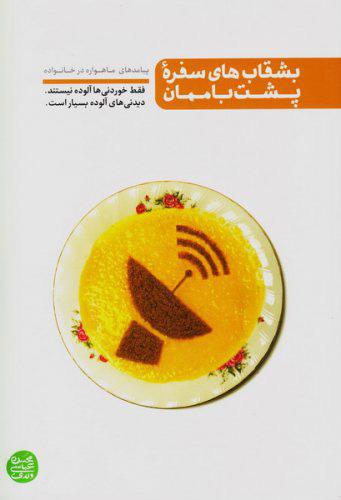 کتاب بشقاب های سفره پشت بام مان