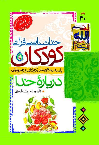 کتاب خداشناسی قرآنی کودکان