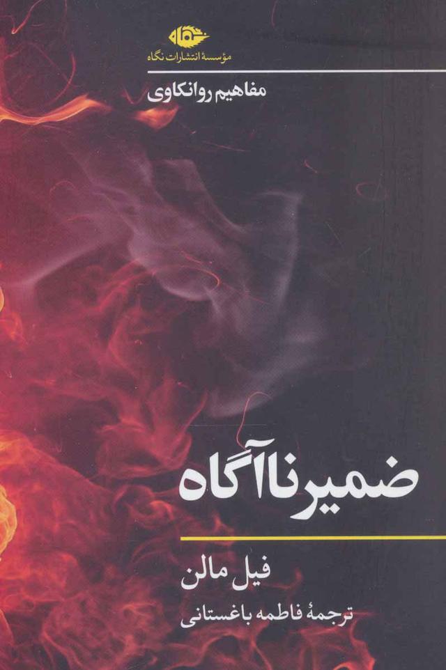 کتاب ضمیر ناآگاه