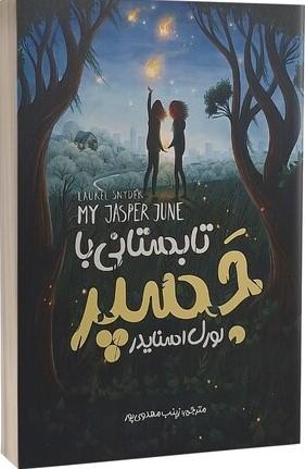 تابستانی با جسپر
