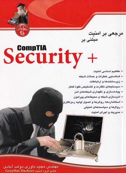 مرجعی بر امنیت مبتنی بر comptia security