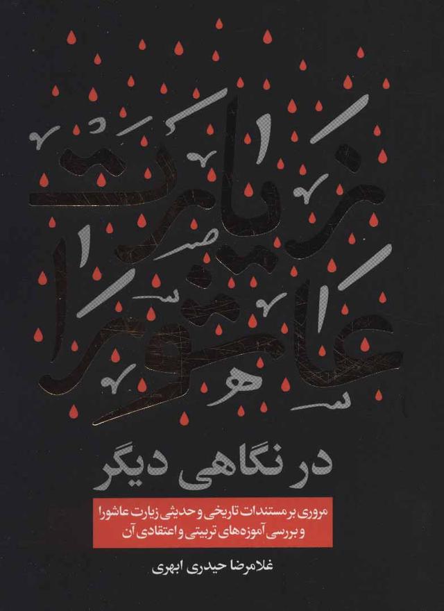 کتاب زیارت عاشورا در نگاهی دیگر