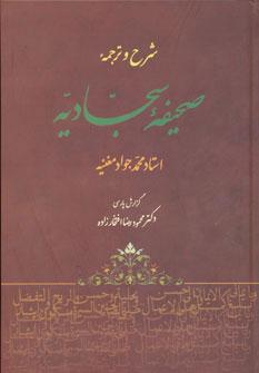 شرح و ترجمه صحیفه سجادیه