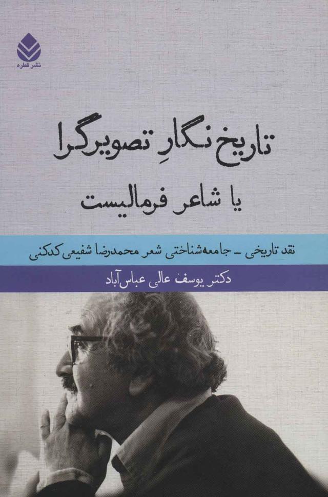 کتاب تاریخ نگار تصویرگرا یا شاعر فرمالیست