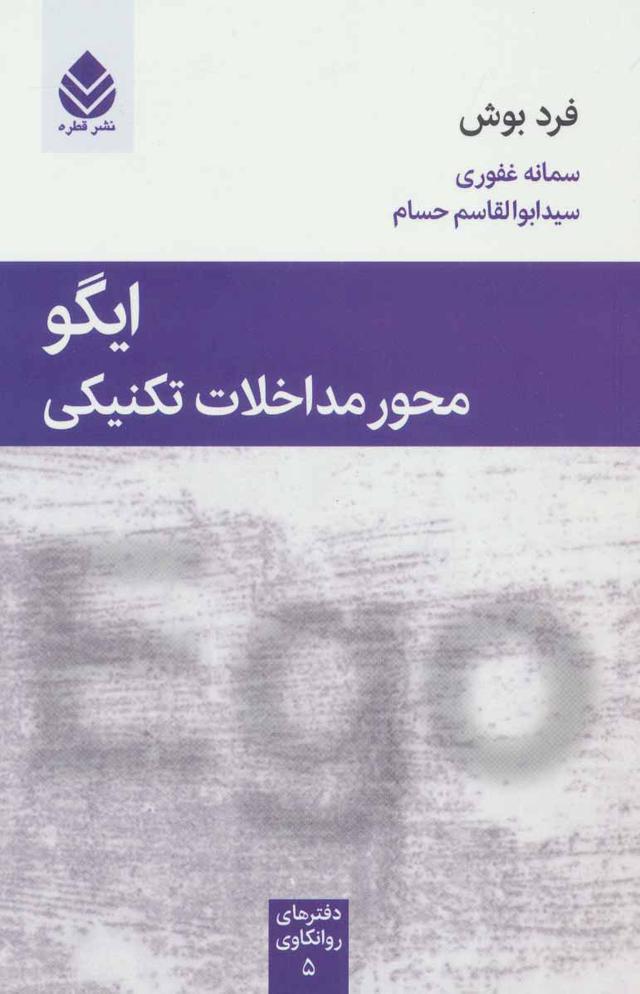 کتاب ایگو محور مداخلات تکنیکی