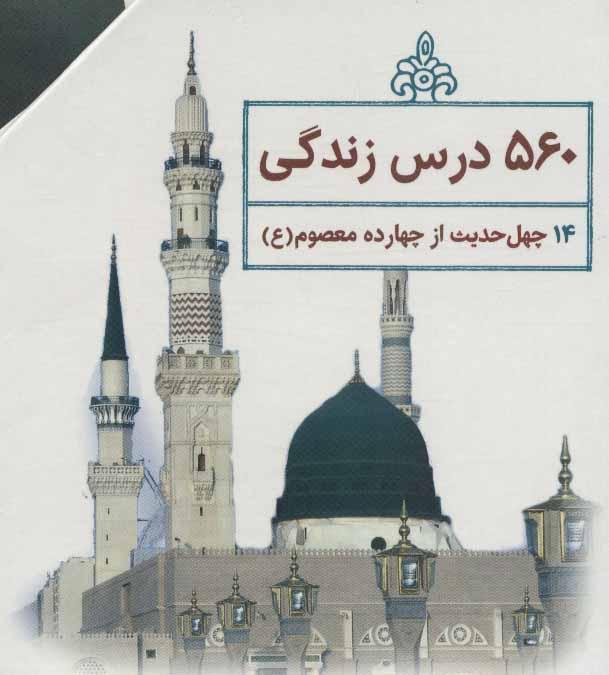 کتاب چهل حدیث اهل بیت