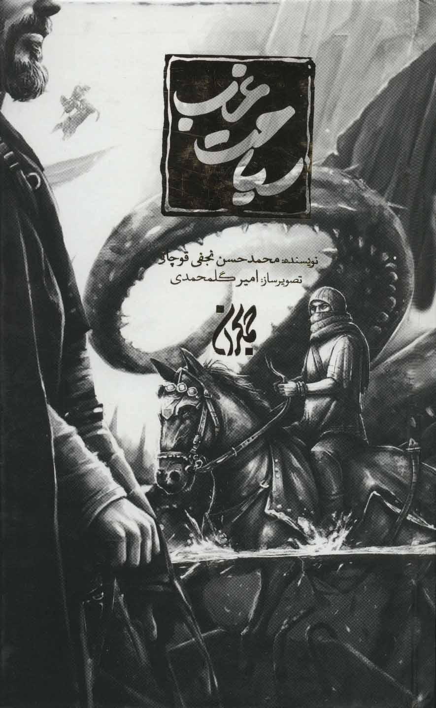 کتاب سیاحت غرب (زرکوب)