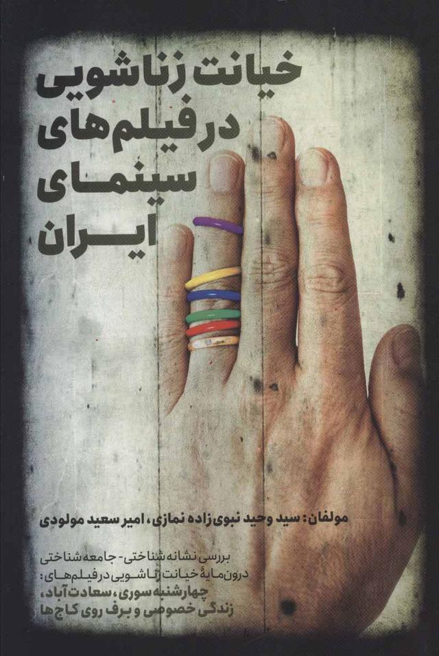 کتاب خیانت زناشویی در فیلم های سینمای ایران