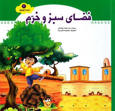 کتاب فضای سبز و خرم