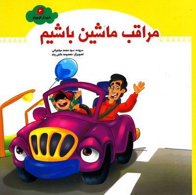 مراقب ماشین باشیم