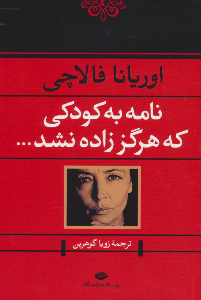 کتاب نامه به کودکی که هرگز زاده نشد